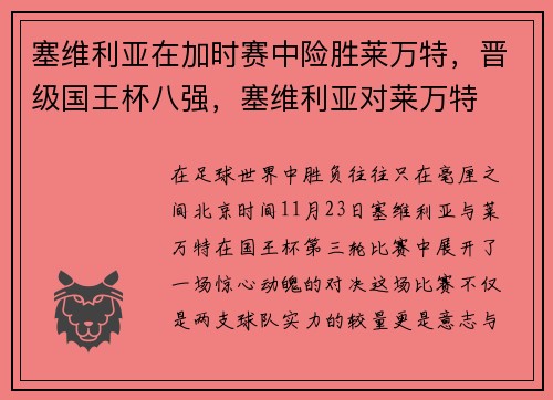 塞维利亚在加时赛中险胜莱万特，晋级国王杯八强，塞维利亚对莱万特