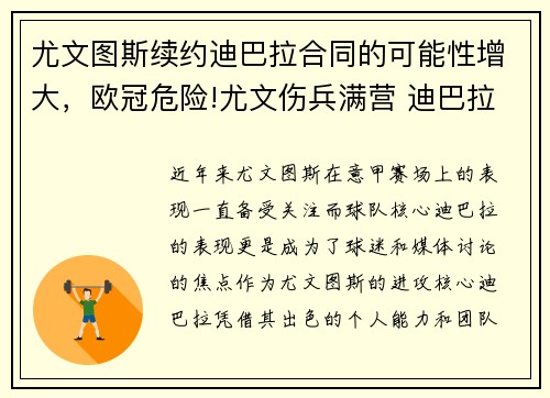 尤文图斯续约迪巴拉合同的可能性增大，欧冠危险!尤文伤兵满营 迪巴拉阿图尔难战