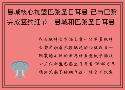 曼城核心加盟巴黎圣日耳曼 已与巴黎完成签约细节，曼城和巴黎圣日耳曼