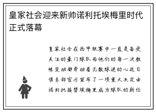 皇家社会迎来新帅诺利托埃梅里时代正式落幕