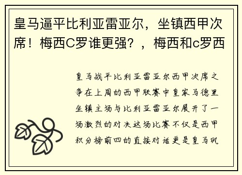 皇马逼平比利亚雷亚尔，坐镇西甲次席！梅西C罗谁更强？，梅西和c罗西甲荣誉对比