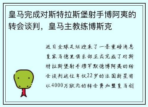 皇马完成对斯特拉斯堡射手博阿夷的转会谈判，皇马主教练博斯克