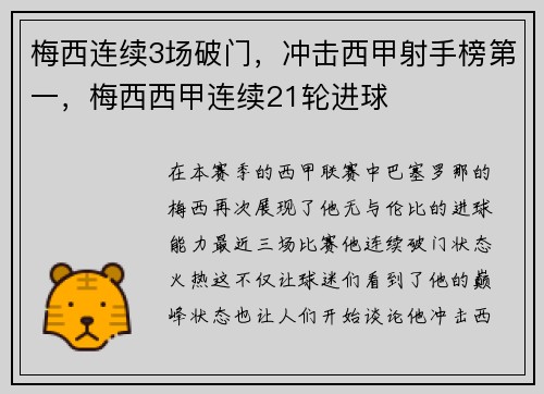 梅西连续3场破门，冲击西甲射手榜第一，梅西西甲连续21轮进球