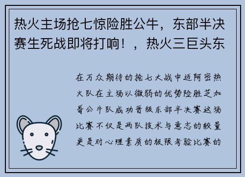 热火主场抢七惊险胜公牛，东部半决赛生死战即将打响！，热火三巨头东部决赛