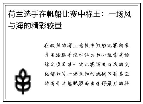 荷兰选手在帆船比赛中称王：一场风与海的精彩较量