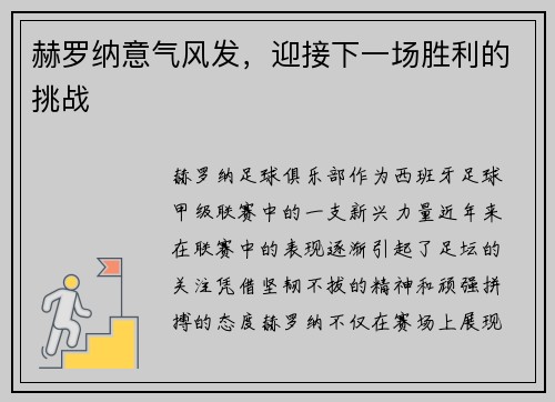 赫罗纳意气风发，迎接下一场胜利的挑战