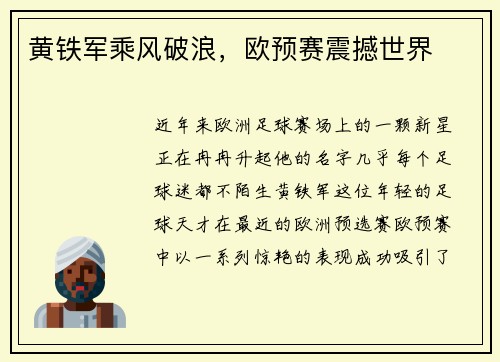 黄铁军乘风破浪，欧预赛震撼世界