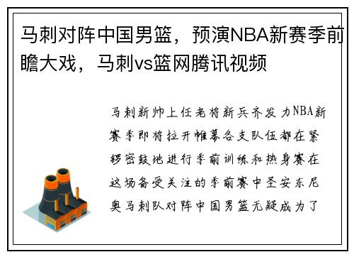 马刺对阵中国男篮，预演NBA新赛季前瞻大戏，马刺vs篮网腾讯视频