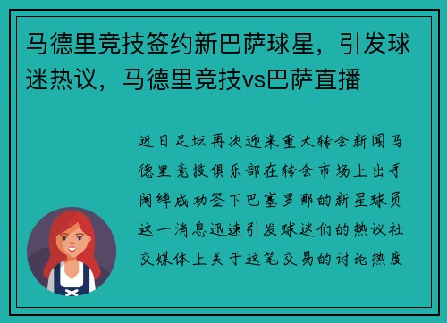 马德里竞技签约新巴萨球星，引发球迷热议，马德里竞技vs巴萨直播