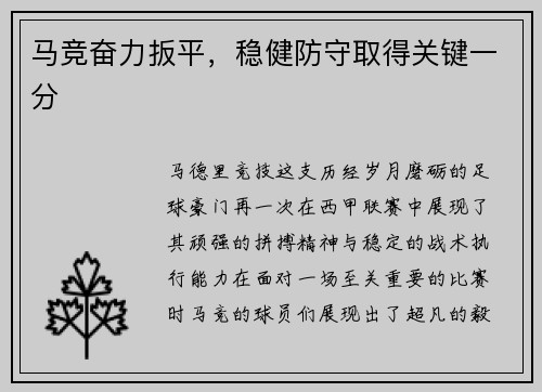 马竞奋力扳平，稳健防守取得关键一分