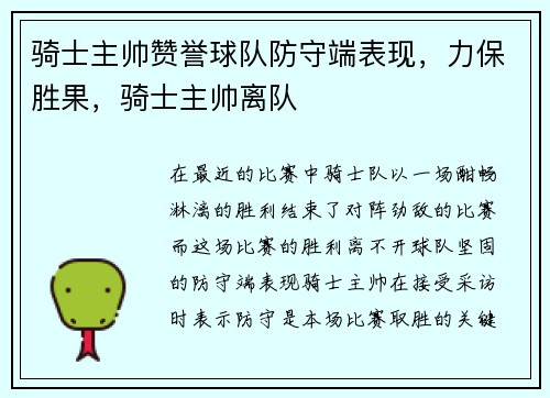 骑士主帅赞誉球队防守端表现，力保胜果，骑士主帅离队