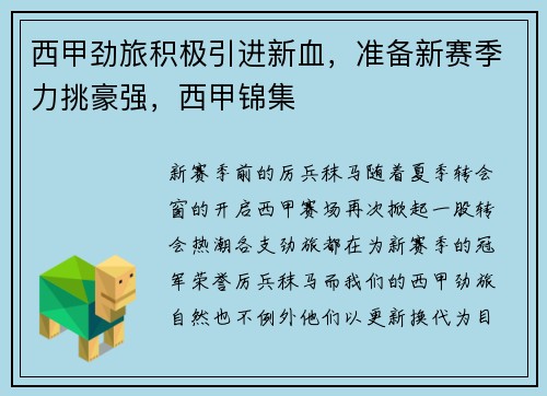 西甲劲旅积极引进新血，准备新赛季力挑豪强，西甲锦集
