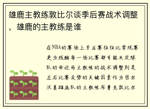 雄鹿主教练敦比尔谈季后赛战术调整，雄鹿的主教练是谁