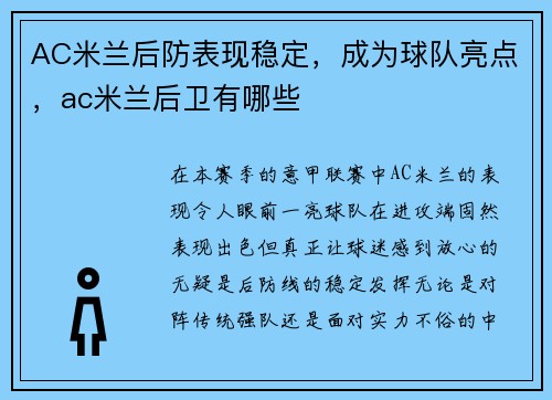 AC米兰后防表现稳定，成为球队亮点，ac米兰后卫有哪些