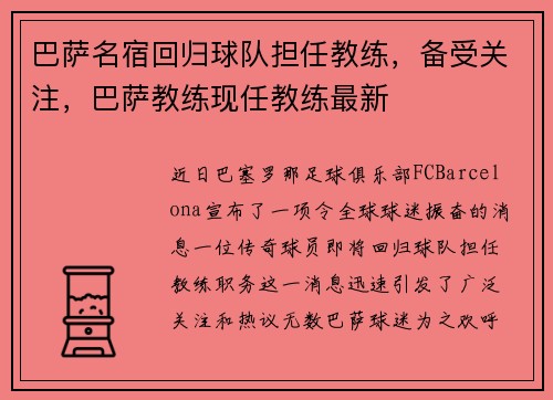 巴萨名宿回归球队担任教练，备受关注，巴萨教练现任教练最新