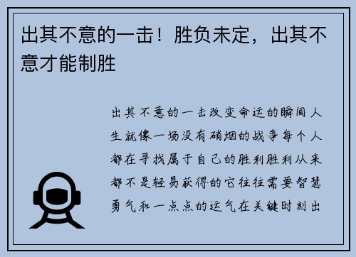 出其不意的一击！胜负未定，出其不意才能制胜