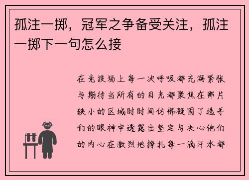 孤注一掷，冠军之争备受关注，孤注一掷下一句怎么接