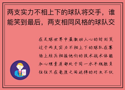 两支实力不相上下的球队将交手，谁能笑到最后，两支相同风格的球队交锋,会更加精彩