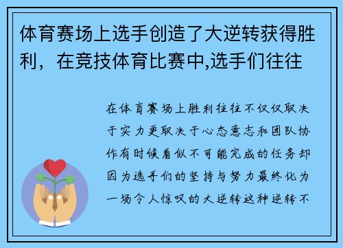 体育赛场上选手创造了大逆转获得胜利，在竞技体育比赛中,选手们往往