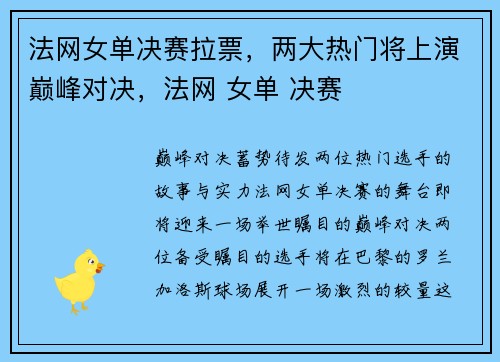 法网女单决赛拉票，两大热门将上演巅峰对决，法网 女单 决赛