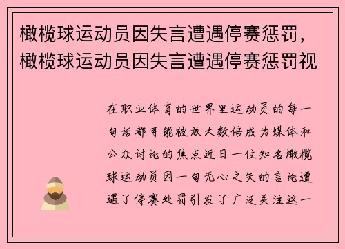 橄榄球运动员因失言遭遇停赛惩罚，橄榄球运动员因失言遭遇停赛惩罚视频
