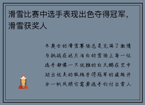 滑雪比赛中选手表现出色夺得冠军，滑雪获奖人