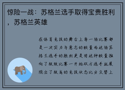 惊险一战：苏格兰选手取得宝贵胜利，苏格兰英雄