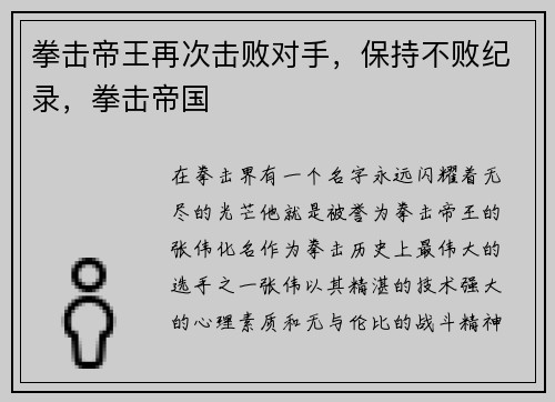 拳击帝王再次击败对手，保持不败纪录，拳击帝国