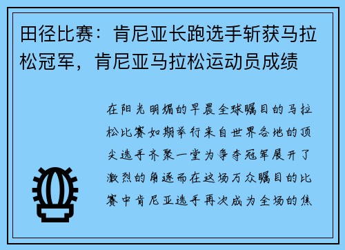 田径比赛：肯尼亚长跑选手斩获马拉松冠军，肯尼亚马拉松运动员成绩