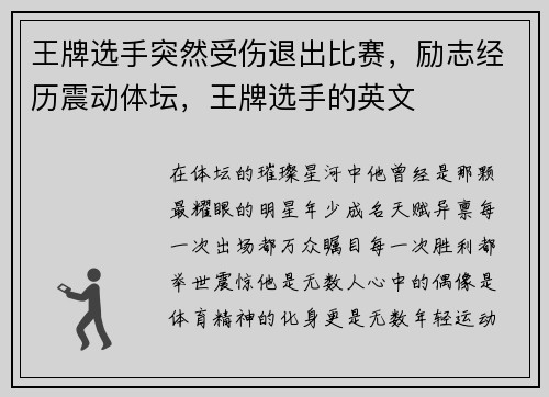 王牌选手突然受伤退出比赛，励志经历震动体坛，王牌选手的英文