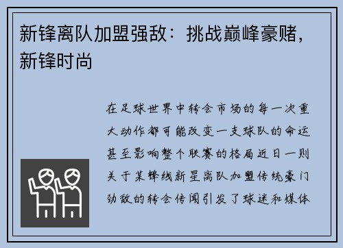 新锋离队加盟强敌：挑战巅峰豪赌，新锋时尚