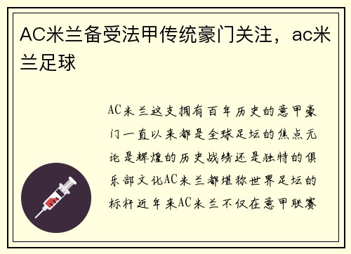 AC米兰备受法甲传统豪门关注，ac米兰足球