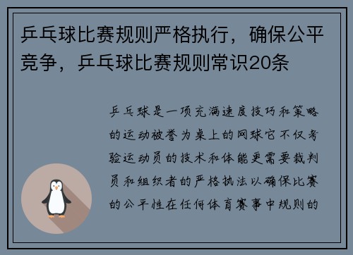 乒乓球比赛规则严格执行，确保公平竞争，乒乓球比赛规则常识20条