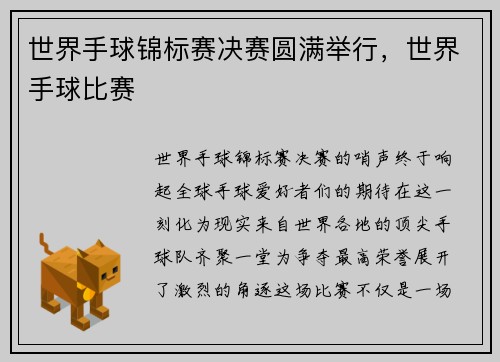 世界手球锦标赛决赛圆满举行，世界手球比赛