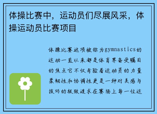 体操比赛中，运动员们尽展风采，体操运动员比赛项目