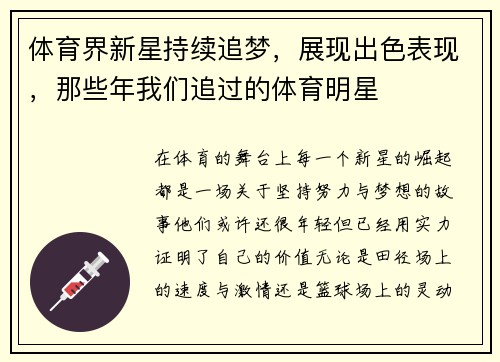 体育界新星持续追梦，展现出色表现，那些年我们追过的体育明星
