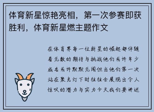 体育新星惊艳亮相，第一次参赛即获胜利，体育新星燃主题作文