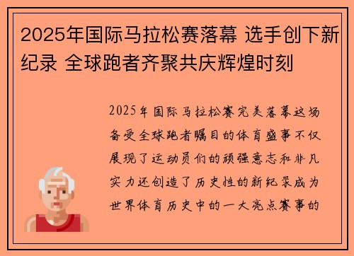 2025年国际马拉松赛落幕 选手创下新纪录 全球跑者齐聚共庆辉煌时刻