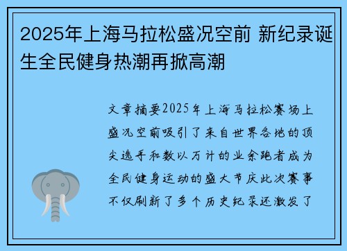2025年上海马拉松盛况空前 新纪录诞生全民健身热潮再掀高潮