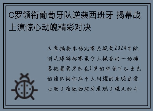 C罗领衔葡萄牙队逆袭西班牙 揭幕战上演惊心动魄精彩对决