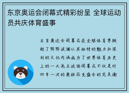 东京奥运会闭幕式精彩纷呈 全球运动员共庆体育盛事