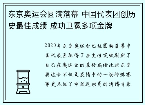 东京奥运会圆满落幕 中国代表团创历史最佳成绩 成功卫冕多项金牌