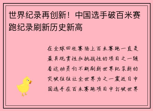 世界纪录再创新！中国选手破百米赛跑纪录刷新历史新高