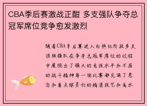 CBA季后赛激战正酣 多支强队争夺总冠军席位竞争愈发激烈