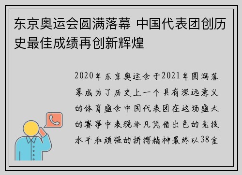 东京奥运会圆满落幕 中国代表团创历史最佳成绩再创新辉煌