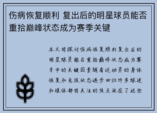 伤病恢复顺利 复出后的明星球员能否重拾巅峰状态成为赛季关键