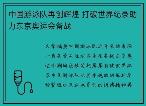 中国游泳队再创辉煌 打破世界纪录助力东京奥运会备战