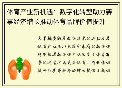 体育产业新机遇：数字化转型助力赛事经济增长推动体育品牌价值提升