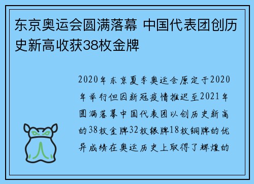 东京奥运会圆满落幕 中国代表团创历史新高收获38枚金牌