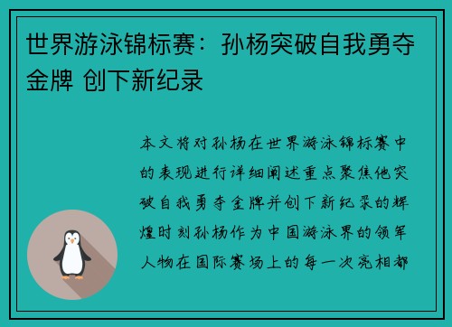 世界游泳锦标赛：孙杨突破自我勇夺金牌 创下新纪录